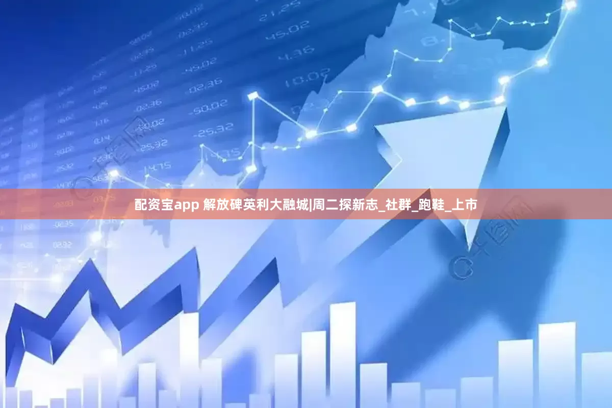 配资宝app 解放碑英利大融城|周二探新志_社群_跑鞋_上市