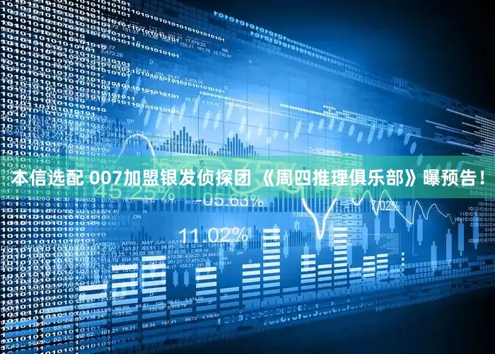 本信选配 007加盟银发侦探团 《周四推理俱乐部》曝预告！