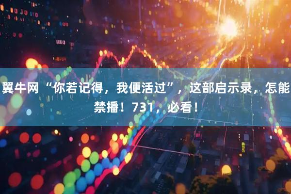 翼牛网 “你若记得，我便活过”，这部启示录，怎能禁播！731，必看！