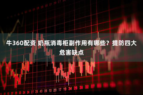 牛360配资 奶瓶消毒柜副作用有哪些？提防四大危害缺点