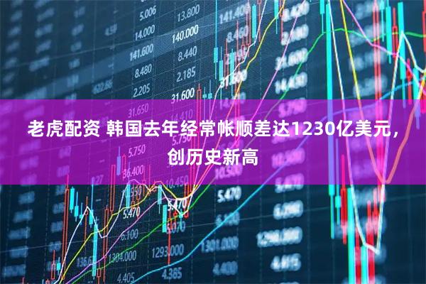 老虎配资 韩国去年经常帐顺差达1230亿美元，创历史新高